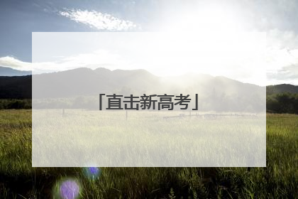 直击新高考
